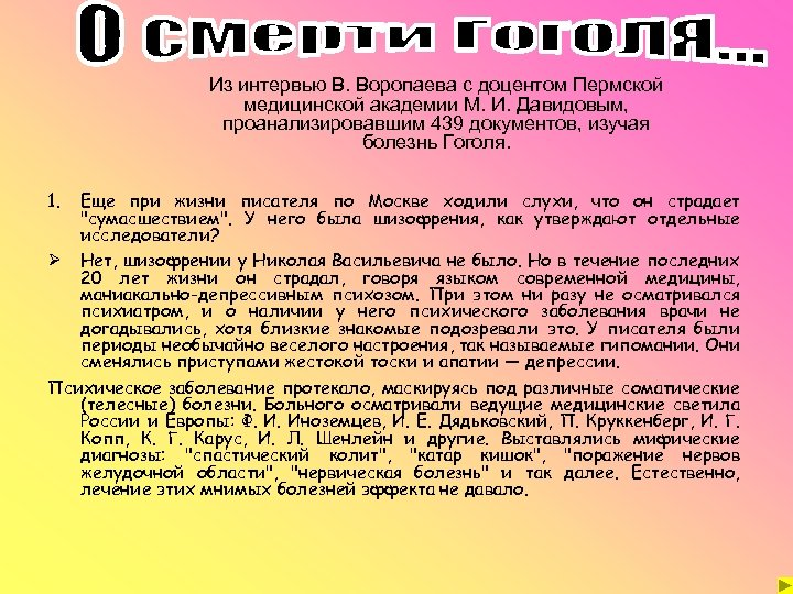 Из интервью В. Воропаева с доцентом Пермской медицинской академии М. И. Давидовым, проанализировавшим 439