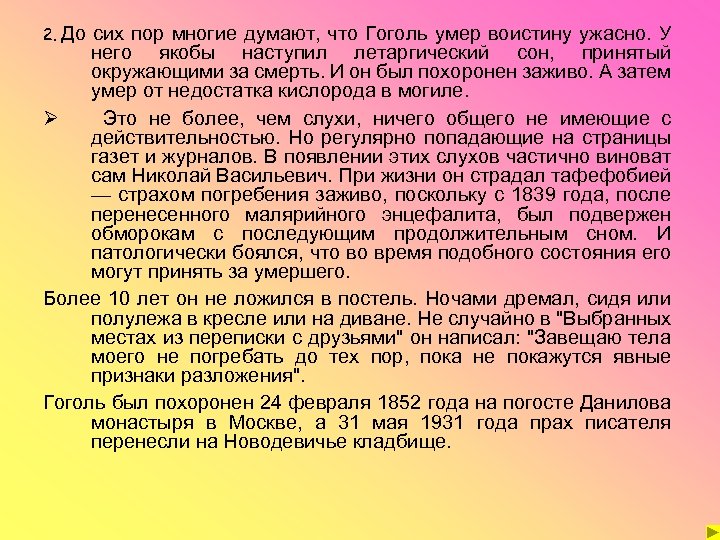 2. До сих пор многие думают, что Гоголь умер воистину ужасно. У него якобы