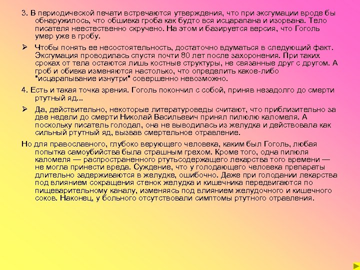 3. В периодической печати встречаются утверждения, что при эксгумации вроде бы обнаружилось, что обшивка