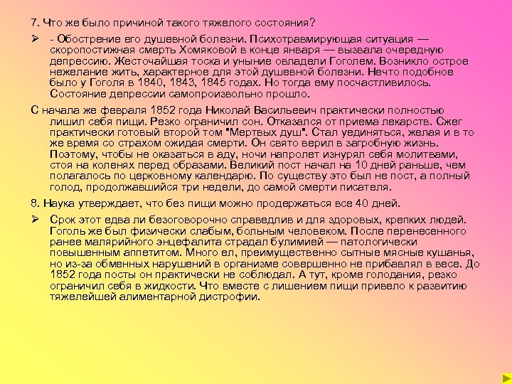 7. Что же было причиной такого тяжелого состояния? Ø - Обострение его душевной болезни.