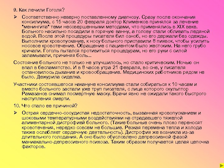 9. Как лечили Гоголя? Ø Соответственно неверно поставленному диагнозу. Сразу после окончания консилиума, с