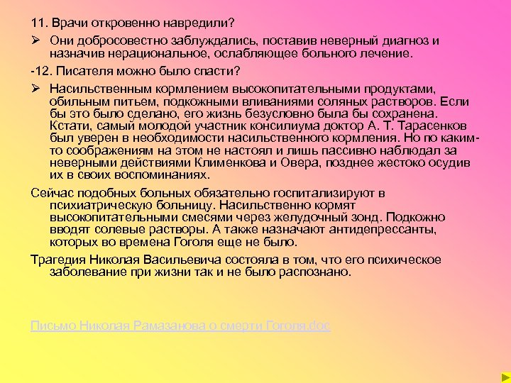 11. Врачи откровенно навредили? Ø Они добросовестно заблуждались, поставив неверный диагноз и назначив нерациональное,