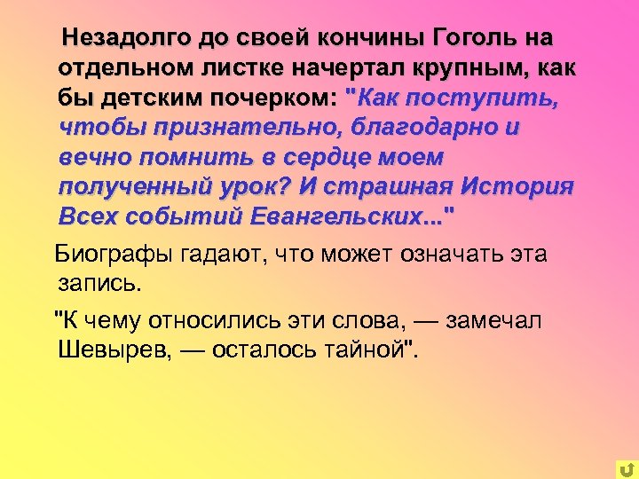 Незадолго до своей кончины Гоголь на отдельном листке начертал крупным, как бы детским почерком: