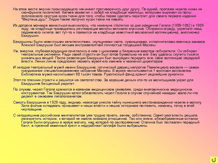 На этом месте версии происходящего начинают противоречить другу. По одной, пропажа черепа никак не