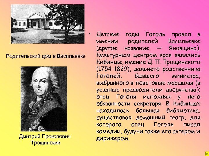  • Детские годы Гоголь провел в имении родителей Васильевке (другое название — Яновщина).