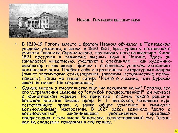 Нежин. Гимназия высших наук • • В 1818 -19 Гоголь вместе с братом Иваном