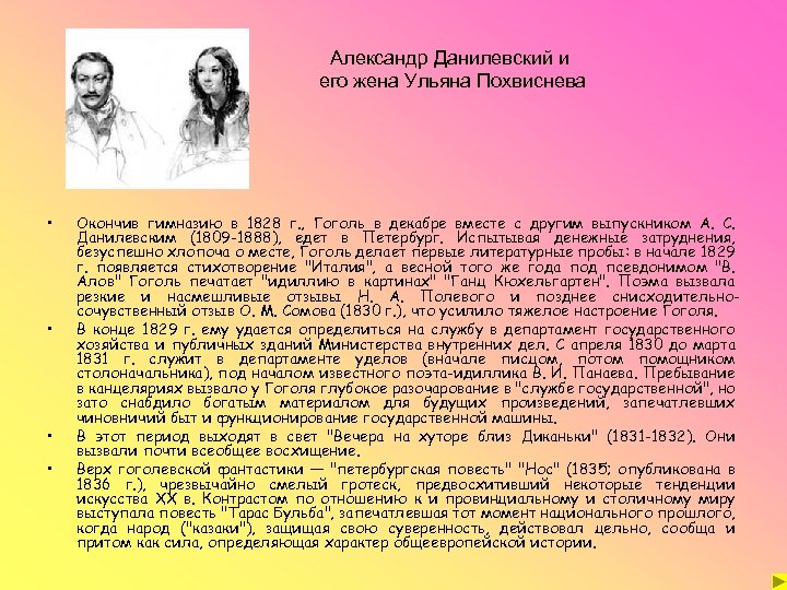 Александр Данилевский и его жена Ульяна Похвиснева • • Окончив гимназию в 1828 г.