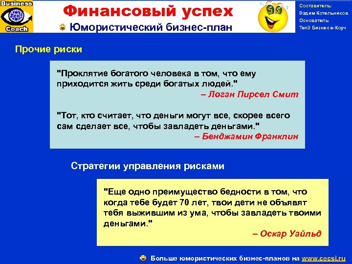 Финансовый успех Юмористический бизнес-план Прочие риски Составитель: Вадим Котельников Основатель Ten 3 Бизнес е-Коуч