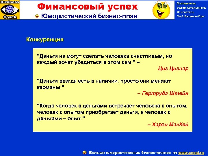 Финансовый успех Юмористический бизнес-план Составитель: Вадим Котельников Основатель Ten 3 Бизнес е-Коуч PERSONAL SUCCESS