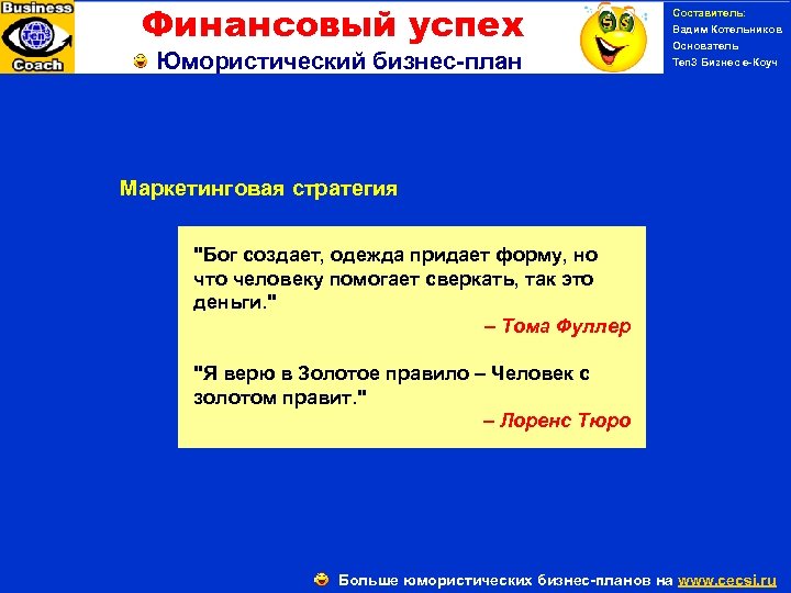 Финансовый успех Юмористический бизнес-план Составитель: Вадим Котельников Основатель Ten 3 Бизнес е-Коуч PERSONAL SUCCESS