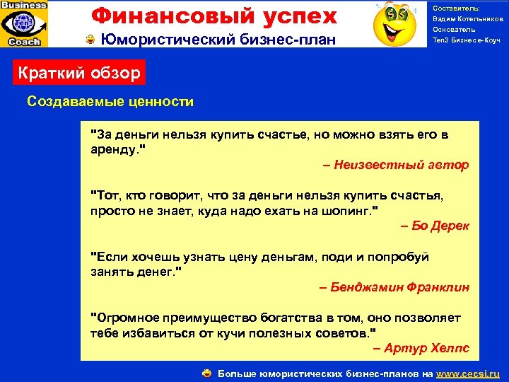 Финансовый успех Юмористический бизнес-план Составитель: Вадим Котельников Основатель Ten 3 Бизнес е-Коуч Краткий обзор