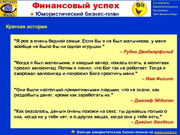 Финансовый успех Юмористический бизнес-план Краткая история Составитель: Вадим Котельников Основатель Ten 3 Бизнес е-Коуч