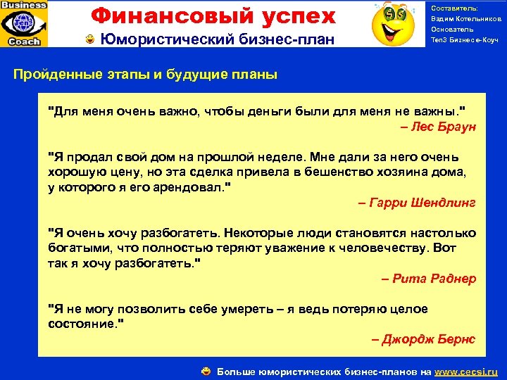 Финансовый успех Юмористический бизнес-план Пройденные этапы и будущие планы Составитель: Вадим Котельников Основатель Ten