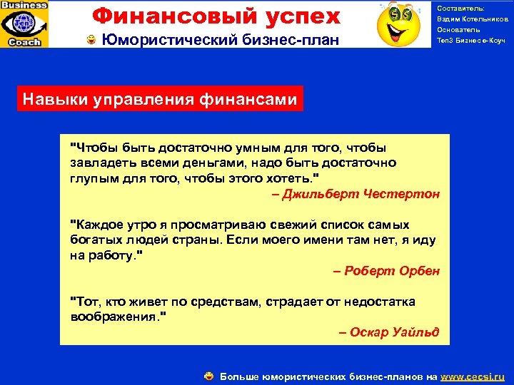 Финансовый успех Юмористический бизнес-план Составитель: Вадим Котельников Основатель Ten 3 Бизнес е-Коуч Навыки управления