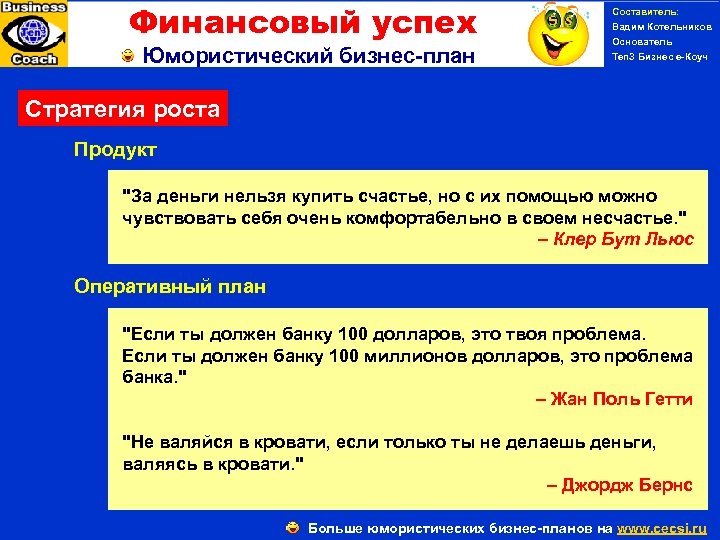 Финансовый успех Юмористический бизнес-план Составитель: Вадим Котельников Основатель Ten 3 Бизнес е-Коуч Стратегия роста