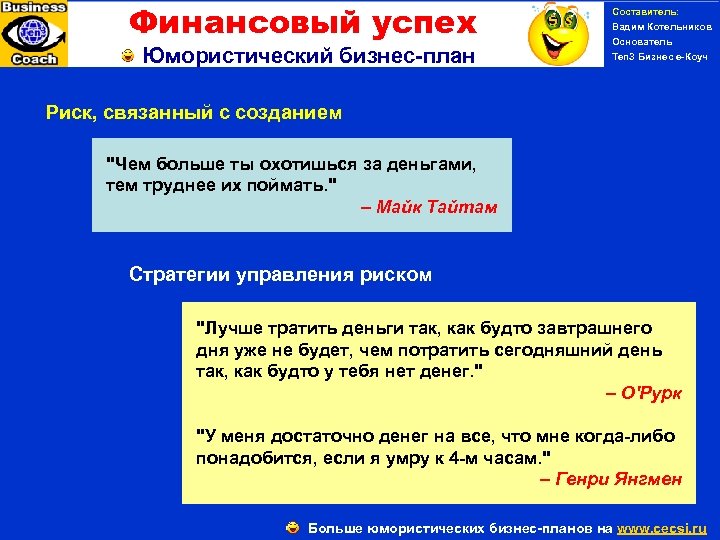 Финансовый успех Юмористический бизнес-план Составитель: Вадим Котельников Основатель Ten 3 Бизнес е-Коуч Риск, связанный