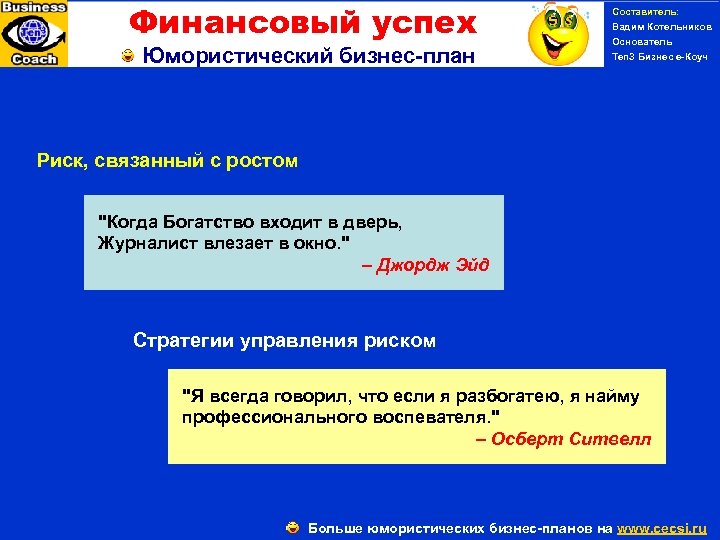 Финансовый успех Юмористический бизнес-план Составитель: Вадим Котельников Основатель Ten 3 Бизнес е-Коуч Риск, связанный