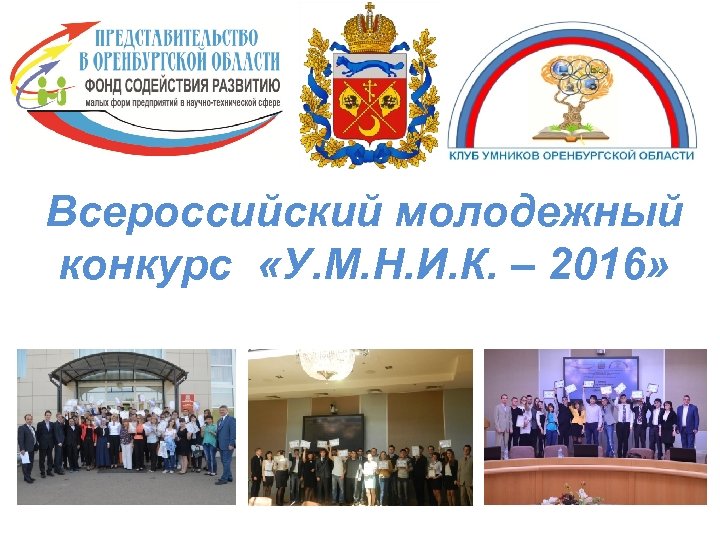 Всероссийский молодежный конкурс «У. М. Н. И. К. – 2016» 