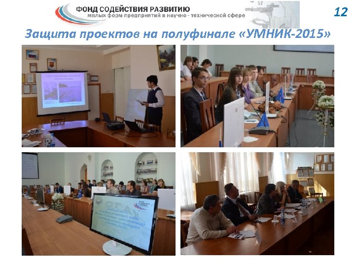 12 Защита проектов на полуфинале «УМНИК-2015» 