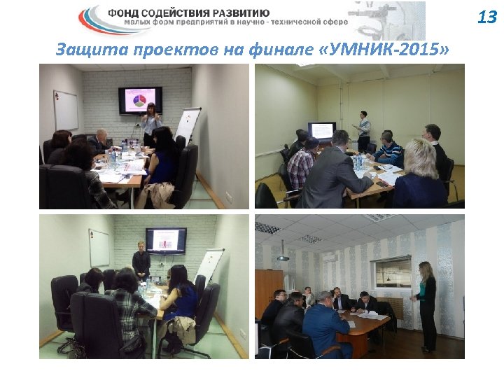 13 Защита проектов на финале «УМНИК-2015» 