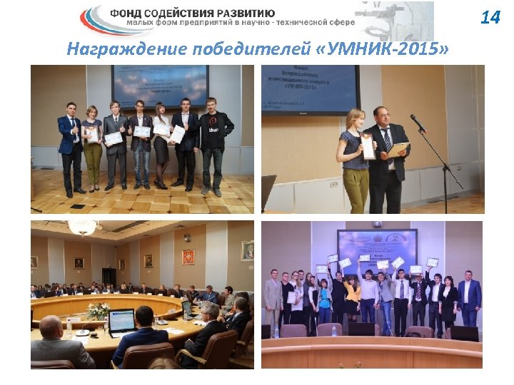 14 Награждение победителей «УМНИК-2015» 