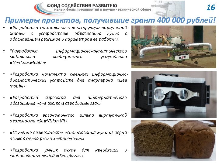 16 Примеры проектов, получившие грант 400 000 рублей! • «Разработка технологии и конструкции порционной
