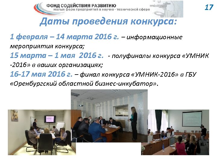 17 Даты проведения конкурса: 1 февраля – 14 марта 2016 г. – информационные мероприятия
