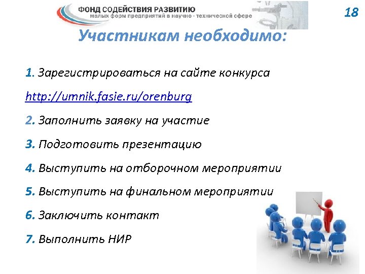 18 Участникам необходимо: 1. Зарегистрироваться на сайте конкурса http: //umnik. fasie. ru/orenburg 2. Заполнить