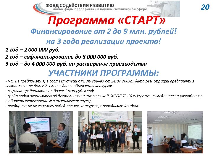 Программа «СТАРТ» 20 Финансирование от 2 до 9 млн. рублей! на 3 года реализации