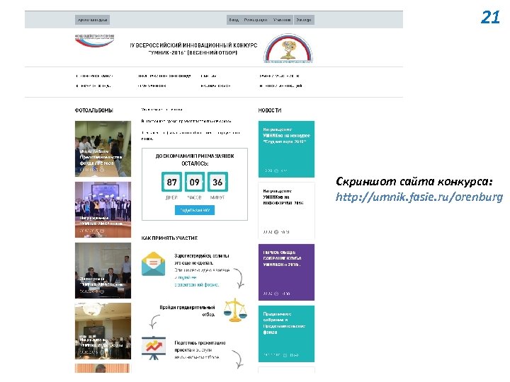 21 Скриншот сайта конкурса: http: //umnik. fasie. ru/orenburg 