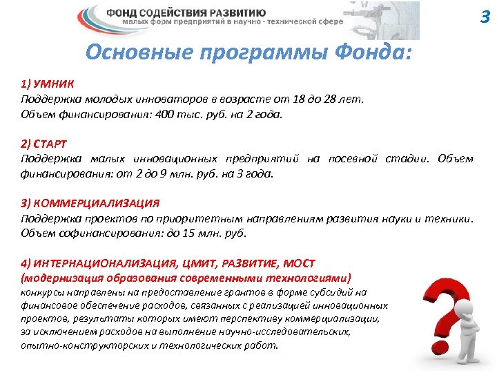 3 Основные программы Фонда: 1) УМНИК Поддержка молодых инноваторов в возрасте от 18 до