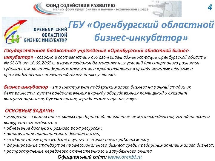 4 ГБУ «Оренбургский областной бизнес-инкубатор» Государственное бюджетное учреждение «Оренбургский областной бизнесинкубатор» - создано в
