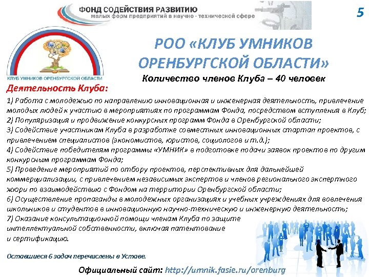 5 РОО «КЛУБ УМНИКОВ ОРЕНБУРГСКОЙ ОБЛАСТИ» Деятельность Клуба: Количество членов Клуба – 40 человек