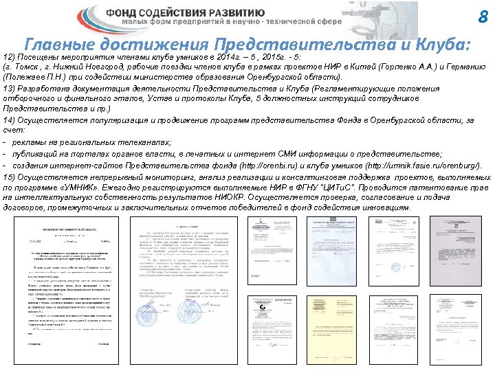 8 Главные достижения Представительства и Клуба: 12) Посещены мероприятия членами клуба умников в 2014