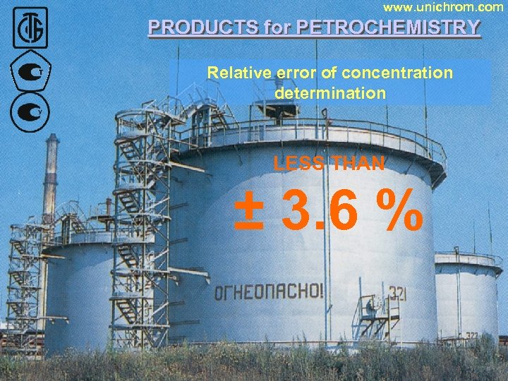 www. unichrom. com PRODUCTS for PETROCHEMISTRY Relative error of concentration determination LESS THAN ±