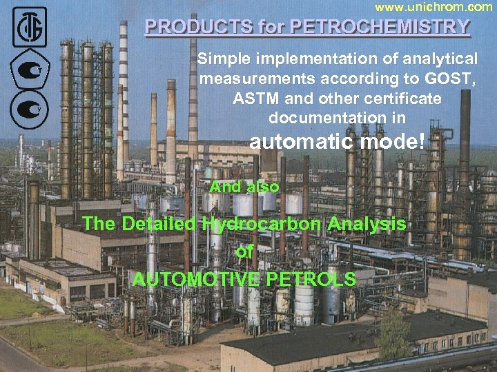 www. unichrom. com PRODUCTS for PETROCHEMISTRY Simplementation of analytical measurements according to GOST, ASTM