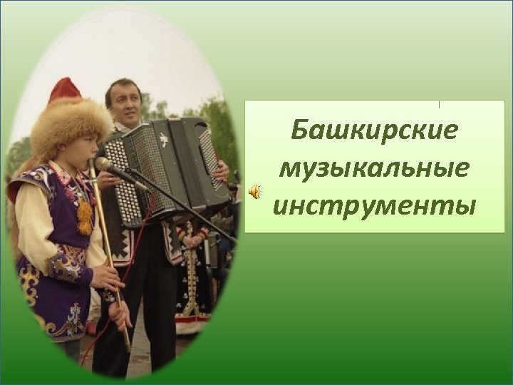 Башкирские музыкальные инструменты 