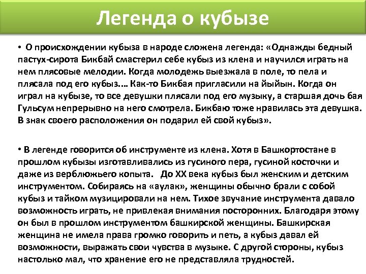  Легенда о кубызе • О происхождении кубыза в народе сложена легенда: «Однажды бедный
