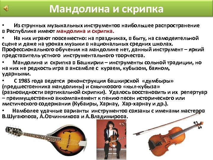 Мандолина и скрипка • Из струнных музыкальных инструментов наибольшее распространение в Республике имеют мандолина