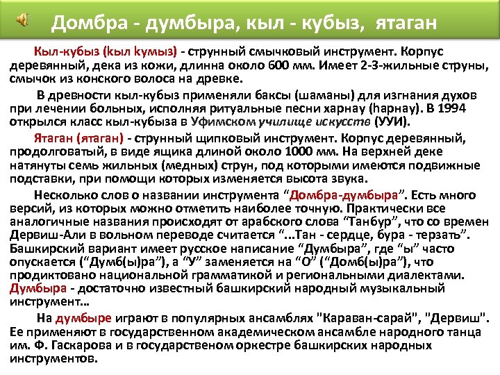 Домбра - думбыра, кыл - кубыз, ятаган Кыл-кубыз (kыл kумыз) - струнный смычковый инструмент.