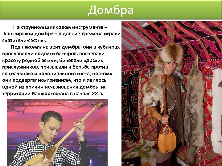 Домбра На струнном щипковом инструменте – башкирской домбре – в давние времена играли сказители-сэсэны.