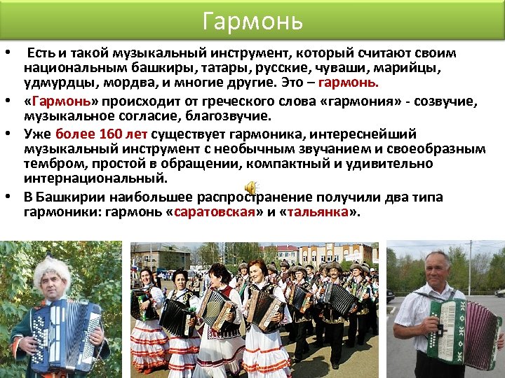 Гармонь • Есть и такой музыкальный инструмент, который считают своим национальным башкиры, татары, русские,
