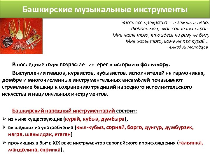 Башкирские музыкальные инструменты Здесь все прекрасно – и земля, и небо. Любовь моя, мой