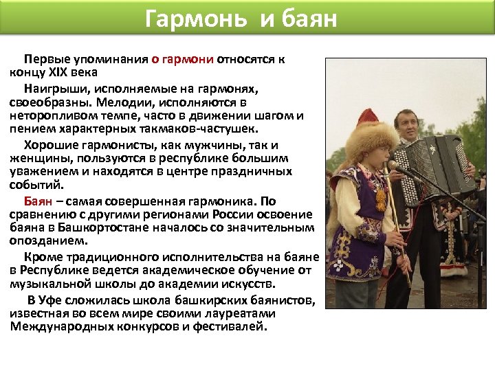 Гармонь и баян Первые упоминания о гармони относятся к концу XIX века Наигрыши, исполняемые