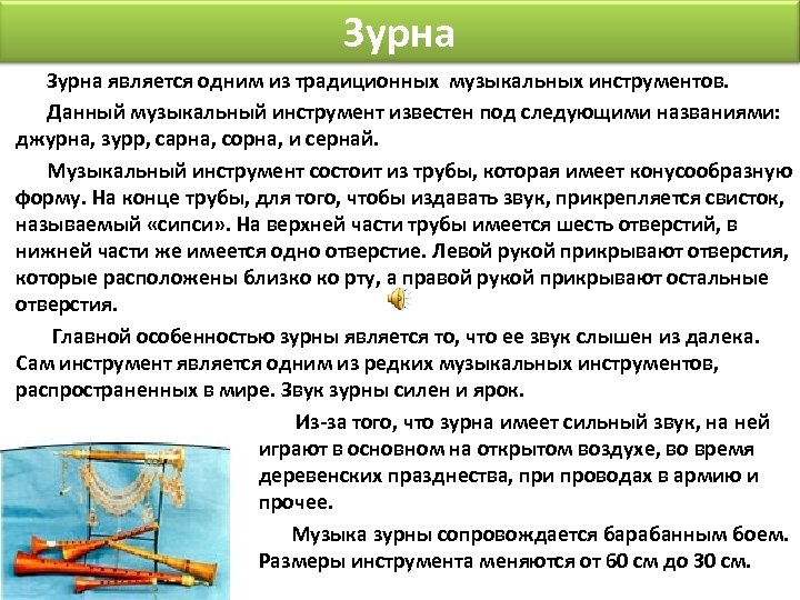 Зурна является одним из традиционных музыкальных инструментов. Данный музыкальный инструмент известен под следующими названиями: