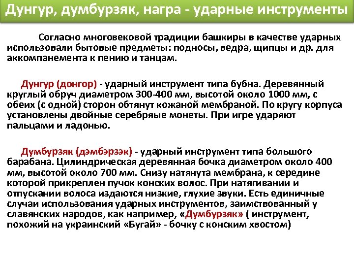 Дунгур, думбурзяк, награ - ударные инструменты Согласно многовековой традиции башкиры в качестве ударных использовали