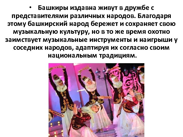  • Башкиры издавна живут в дружбе с представителями различных народов. Благодаря этому башкирский