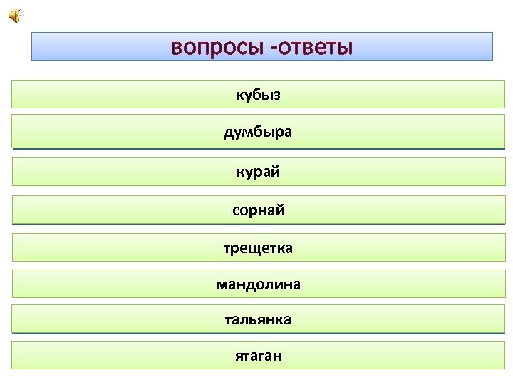 вопросы -ответы Лицом повернут к твоему лицу. Дернешь его за язычок, он назад прыгает