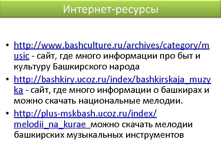 Интернет-ресурсы • http: //www. bashculture. ru/archives/category/m usic - сайт, где много информации про быт