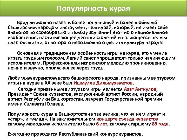 Популярность курая Вряд ли можно назвать более популярный и более любимый башкирским народом инструмент,